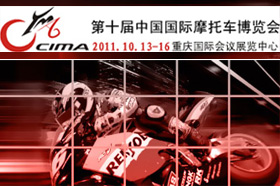 第十届中国国际摩托车博览会（CIMAMotor 2011）