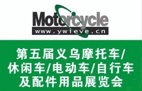 第五届义乌摩托车/休闲车/电动车/自行车及配件用品展览会