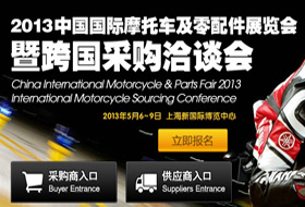 2013中国国际摩托车及零配件展览会&暨跨国采购洽谈会
