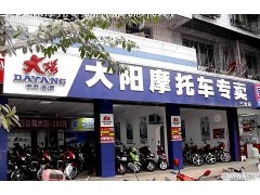 大阳摩托品牌招商加盟图2