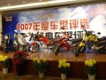 “2007中国摩托年度车型”大奖揭晓