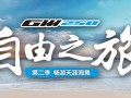 GW250自由之旅第二季再启征程