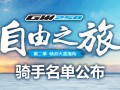 “GW250自由之旅”第二季骑手名单揭晓