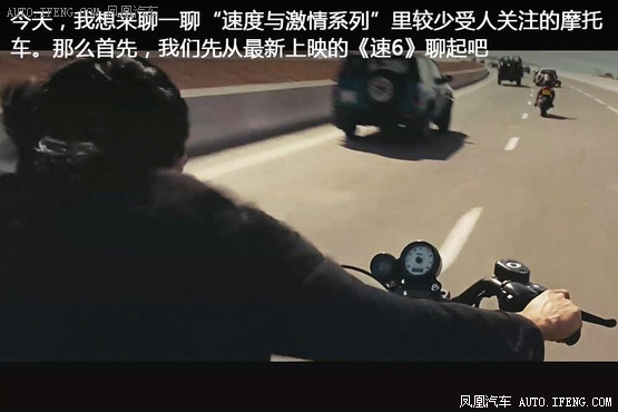 《凤凰解密》影片中摩托车的速度与激情