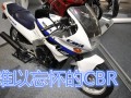 梦想之车 难以忘怀的本田CBR