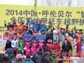 2014中国·呼伦贝尔全国首届雪地摩托车越野挑战赛收车