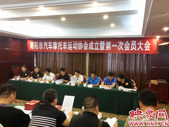 南阳市汽车摩托车运动协会成立暨第一次会员大会现场