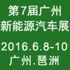 2016第七届广州国际新能源汽车工业展览会