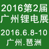 2016第二届广州国际锂电新能源展览会