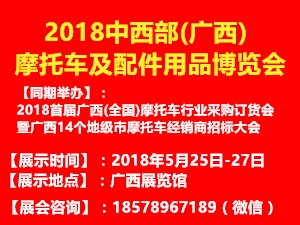 2018中西部(广西)摩托车及配件用品博览会