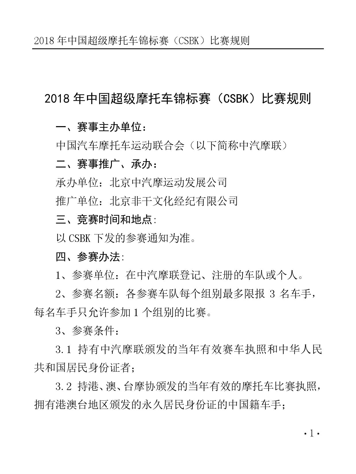 2018 年中国超级摩托车锦标赛（CSBK）比赛规则