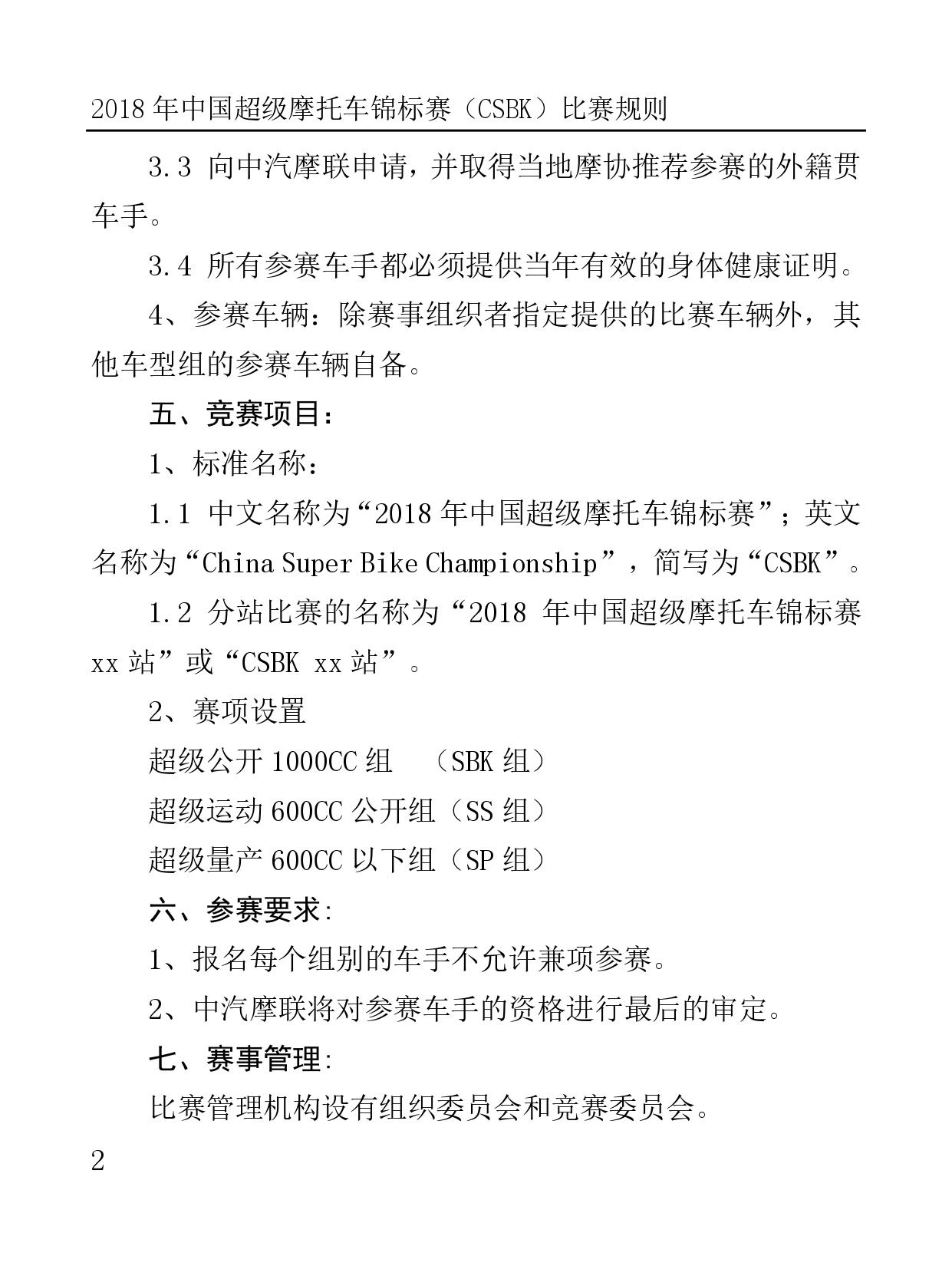 2018 年中国超级摩托车锦标赛（CSBK）比赛规则