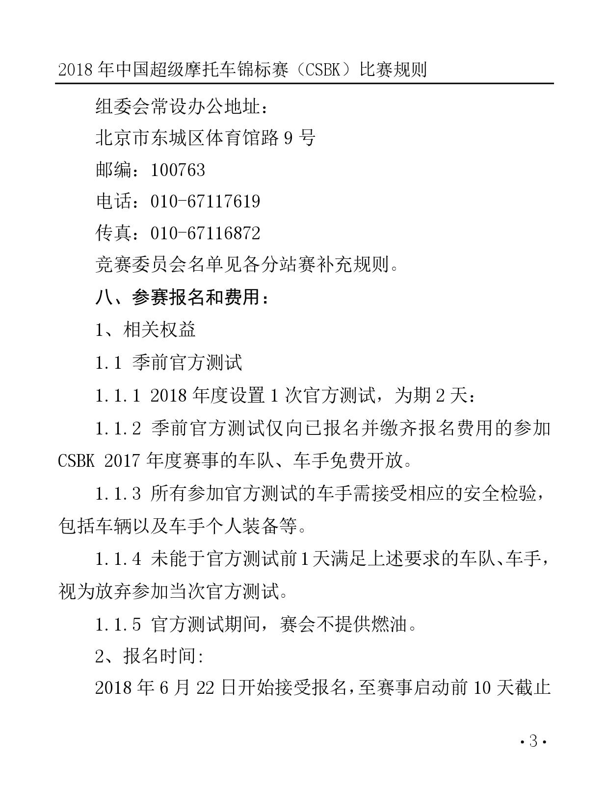 2018 年中国超级摩托车锦标赛（CSBK）比赛规则