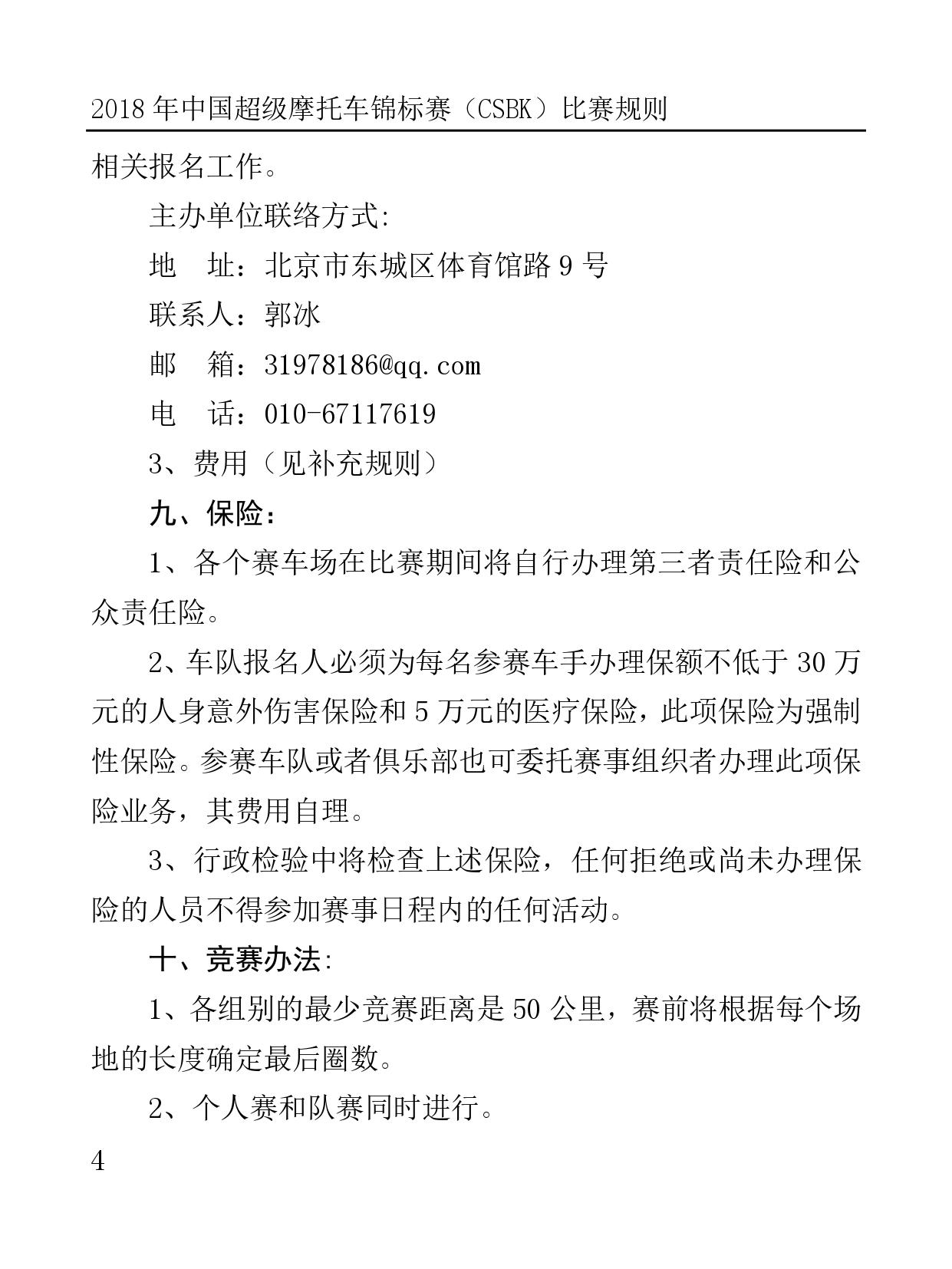 2018 年中国超级摩托车锦标赛（CSBK）比赛规则