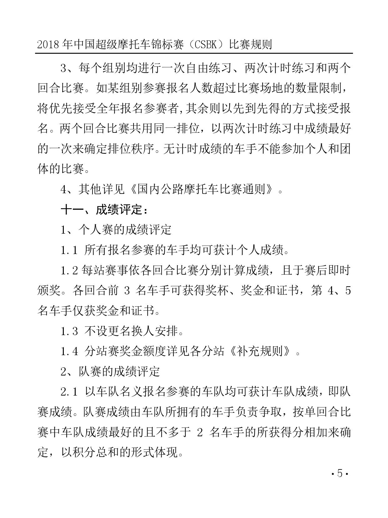 2018 年中国超级摩托车锦标赛（CSBK）比赛规则