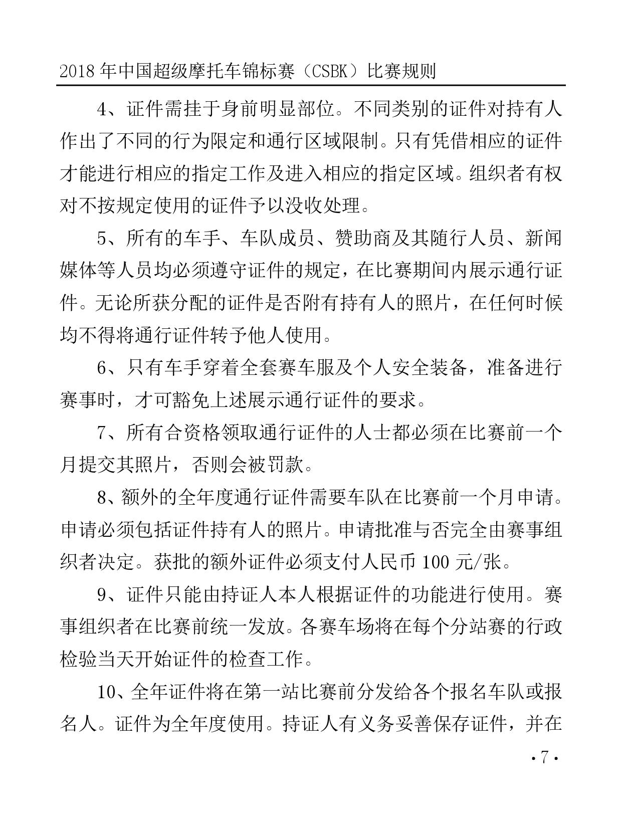 2018 年中国超级摩托车锦标赛（CSBK）比赛规则