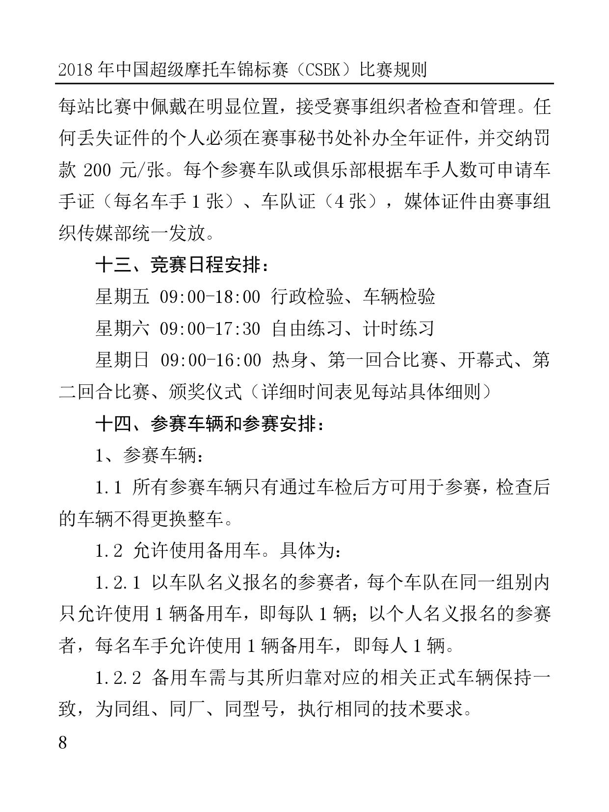 2018 年中国超级摩托车锦标赛（CSBK）比赛规则