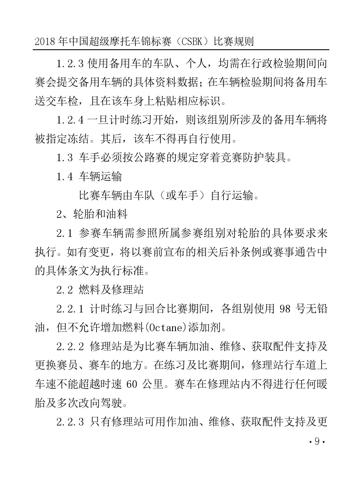 2018 年中国超级摩托车锦标赛（CSBK）比赛规则