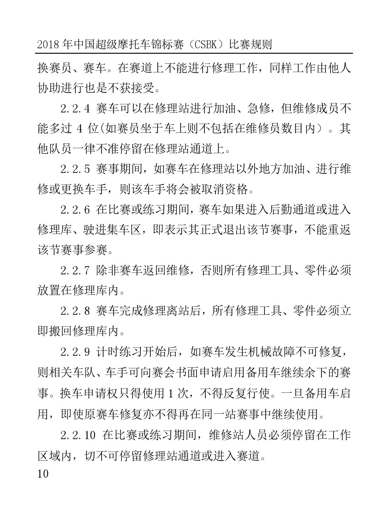 2018 年中国超级摩托车锦标赛（CSBK）比赛规则