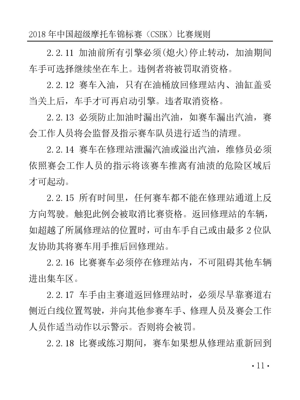 2018 年中国超级摩托车锦标赛（CSBK）比赛规则