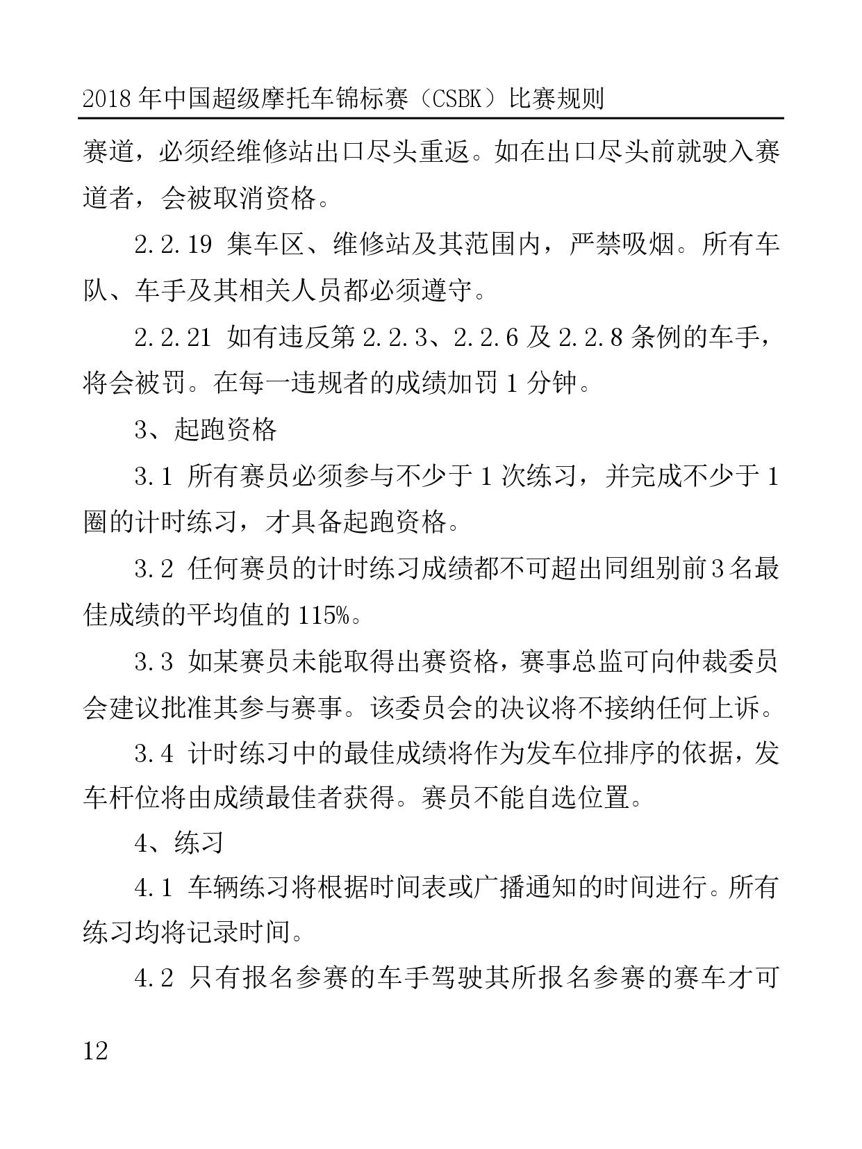 2018 年中国超级摩托车锦标赛（CSBK）比赛规则