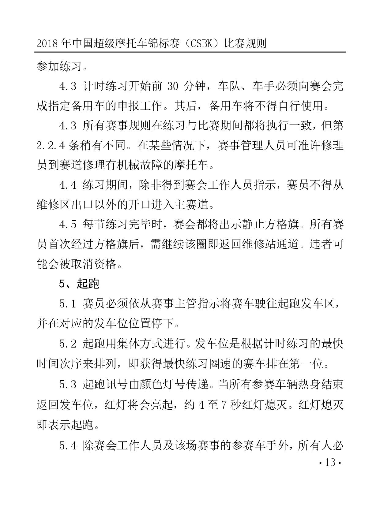 2018 年中国超级摩托车锦标赛（CSBK）比赛规则