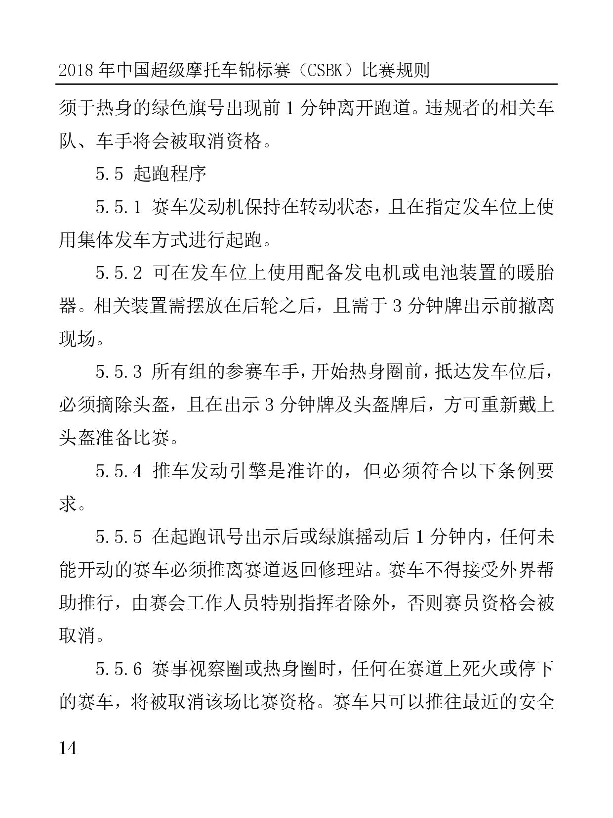 2018 年中国超级摩托车锦标赛（CSBK）比赛规则