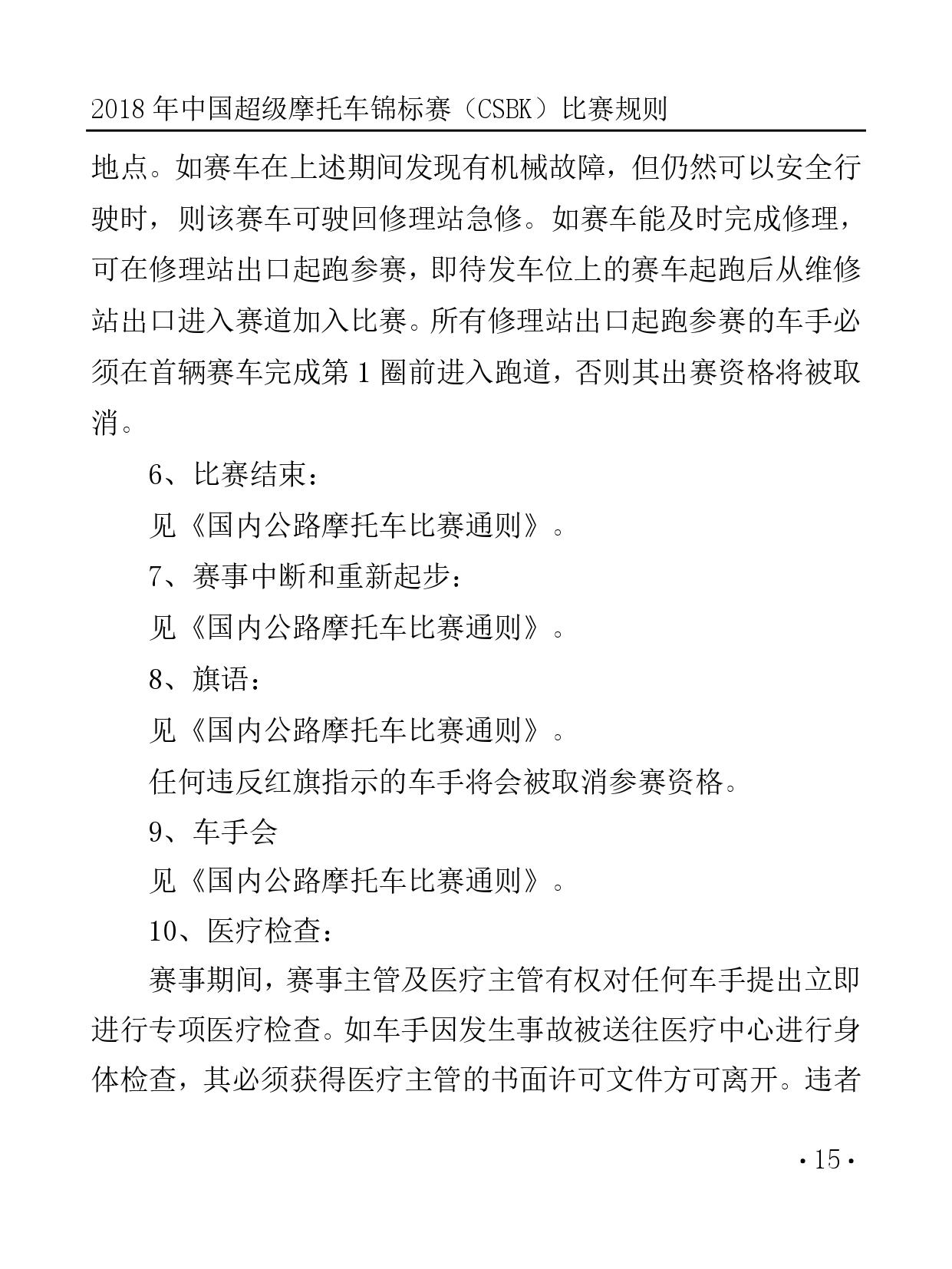 2018 年中国超级摩托车锦标赛（CSBK）比赛规则