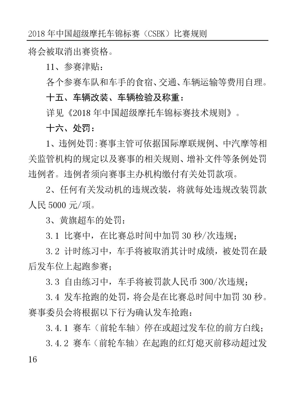 2018 年中国超级摩托车锦标赛（CSBK）比赛规则