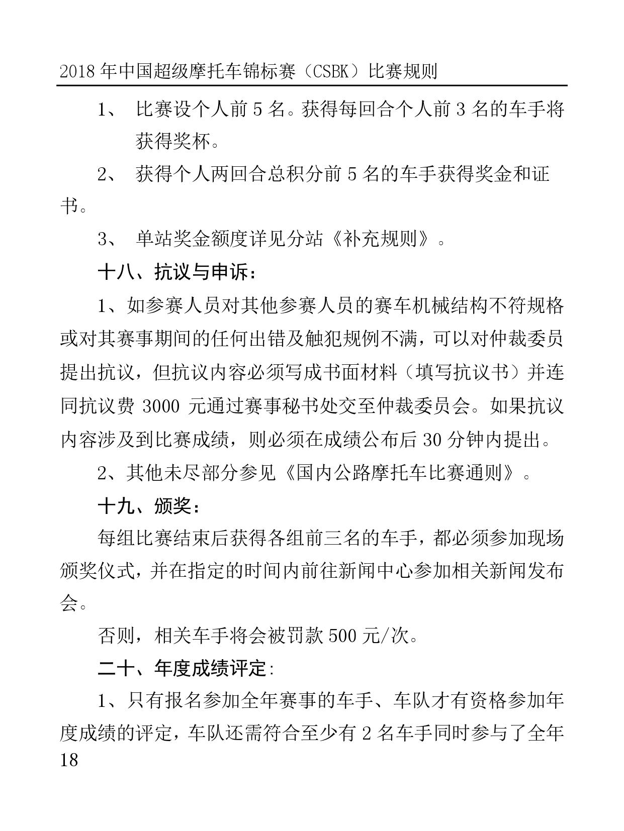 2018 年中国超级摩托车锦标赛（CSBK）比赛规则