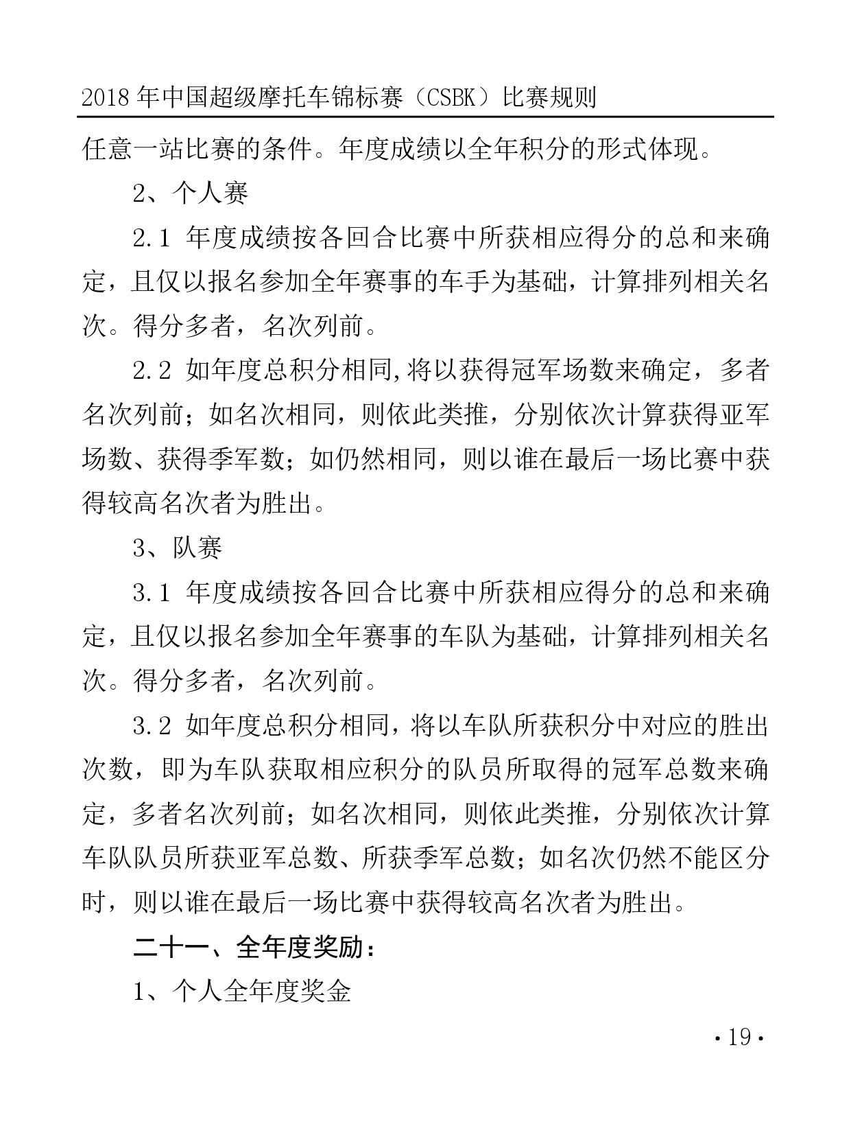 2018 年中国超级摩托车锦标赛（CSBK）比赛规则