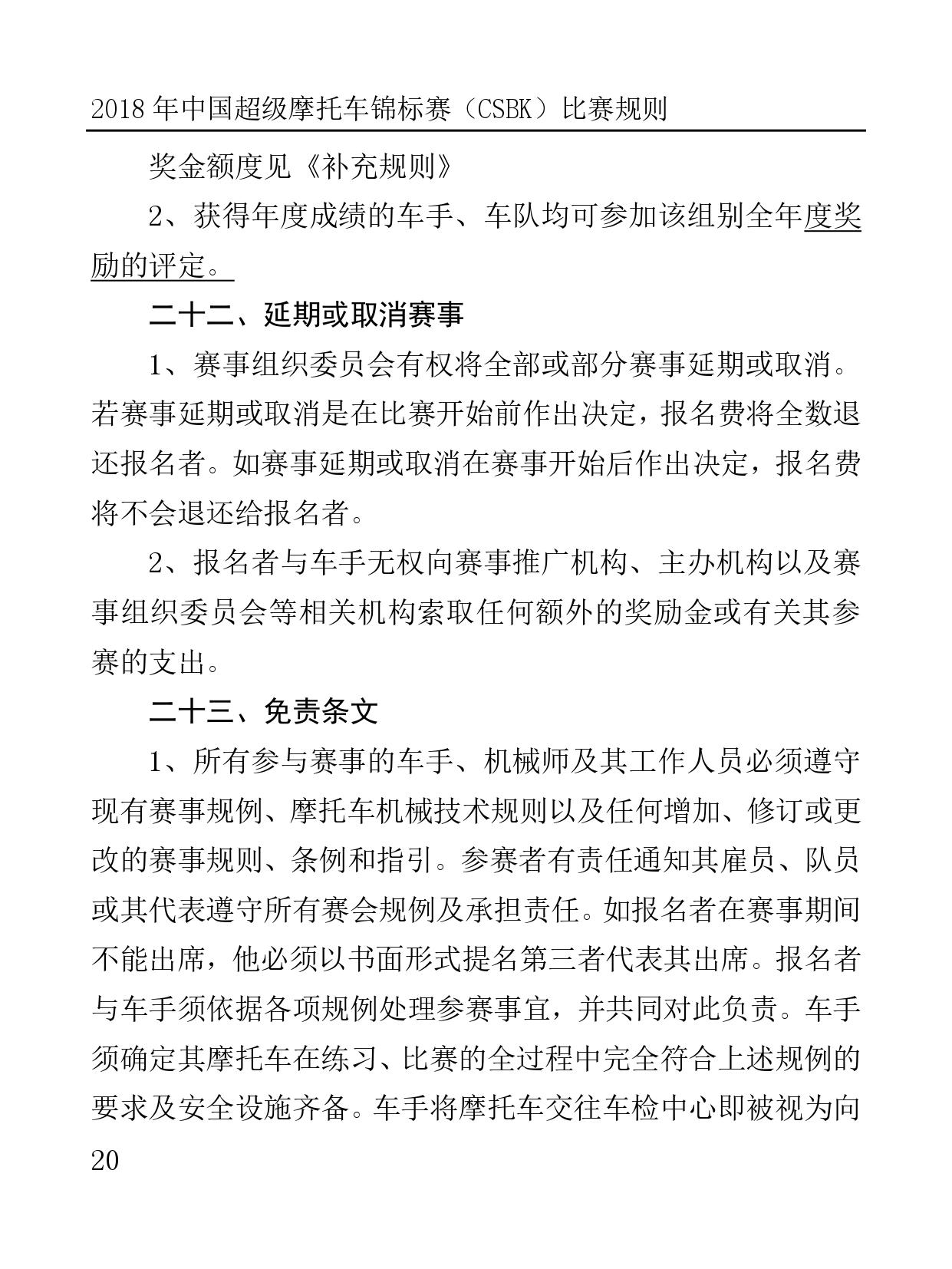 2018 年中国超级摩托车锦标赛（CSBK）比赛规则