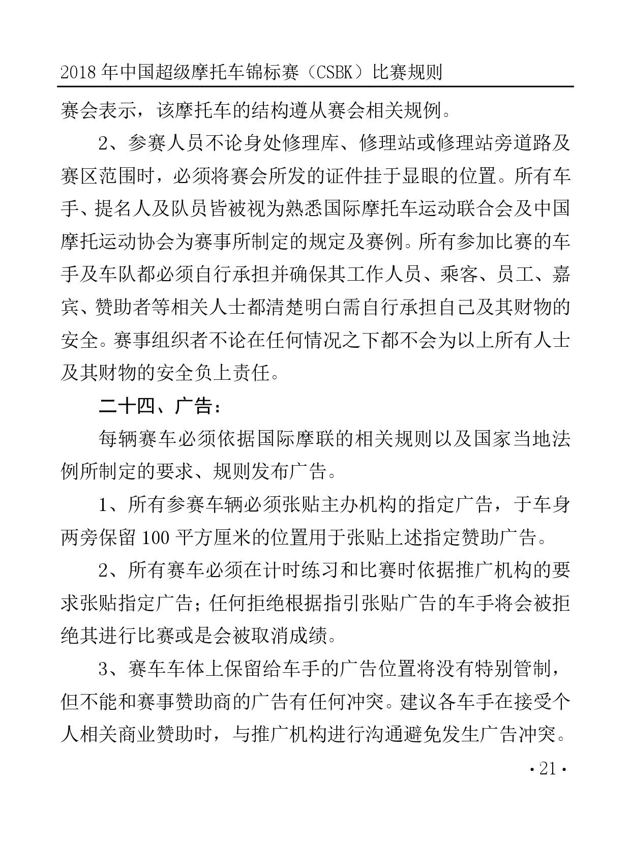 2018 年中国超级摩托车锦标赛（CSBK）比赛规则