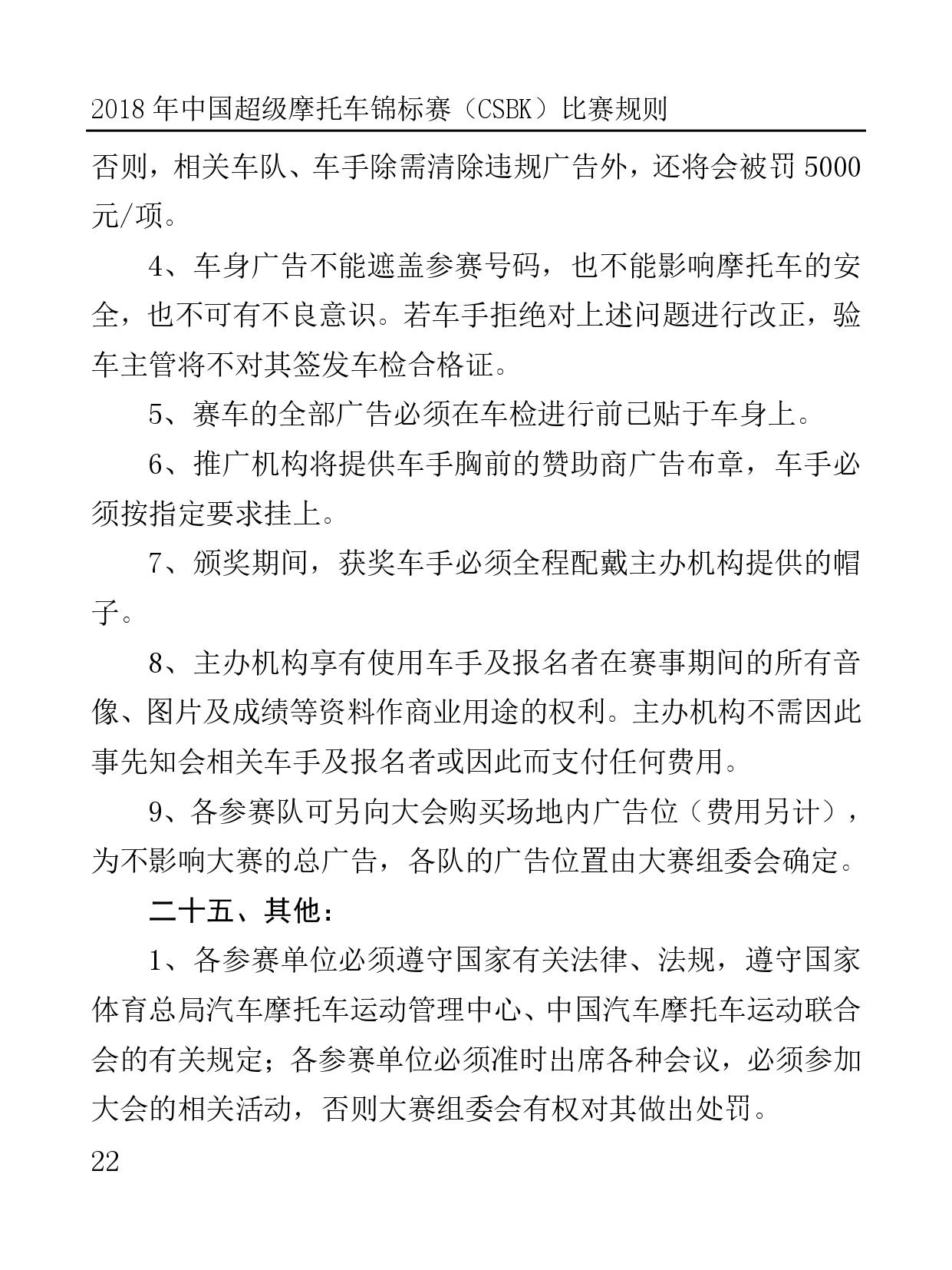 2018 年中国超级摩托车锦标赛（CSBK）比赛规则