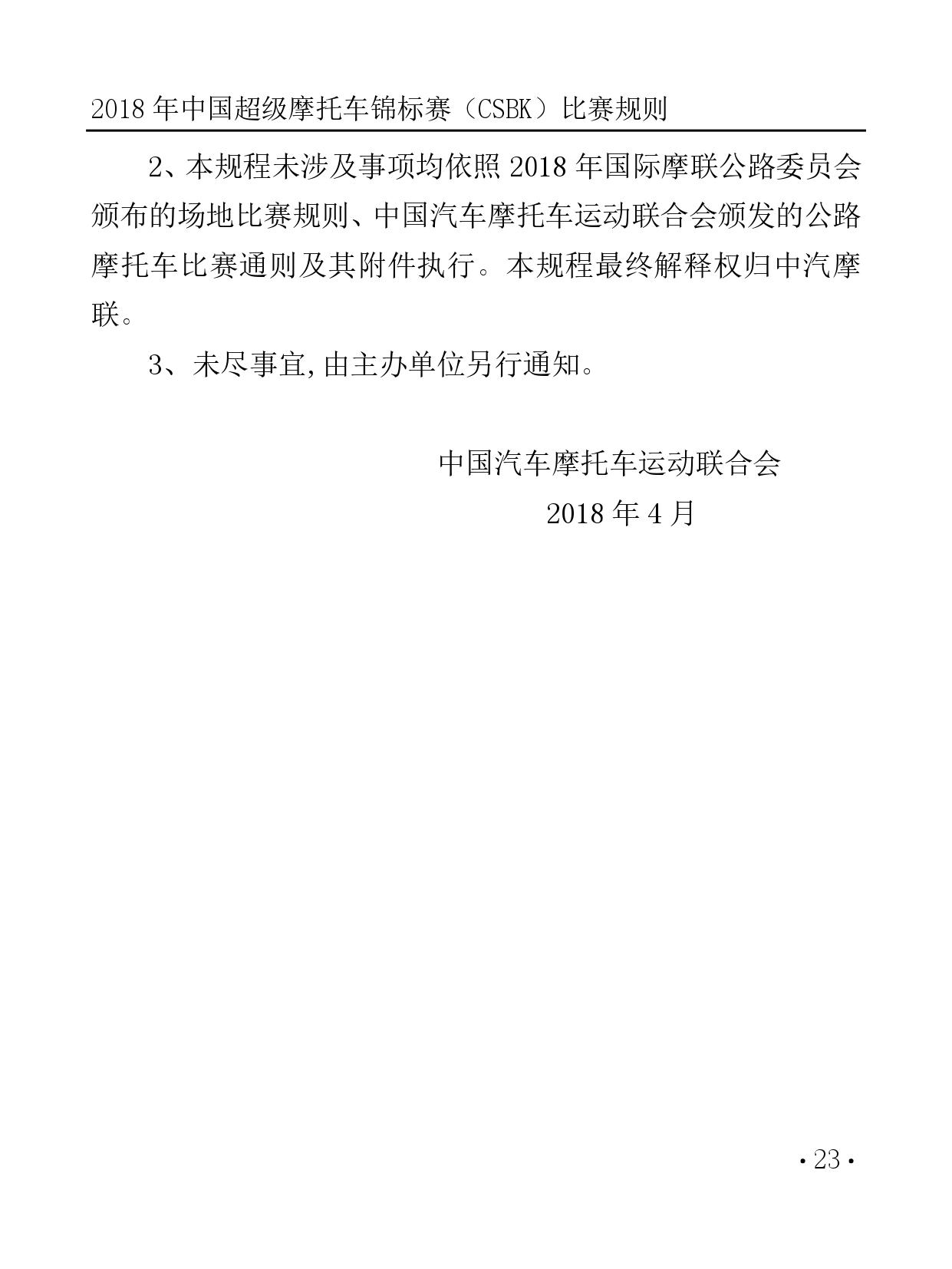 2018 年中国超级摩托车锦标赛（CSBK）比赛规则