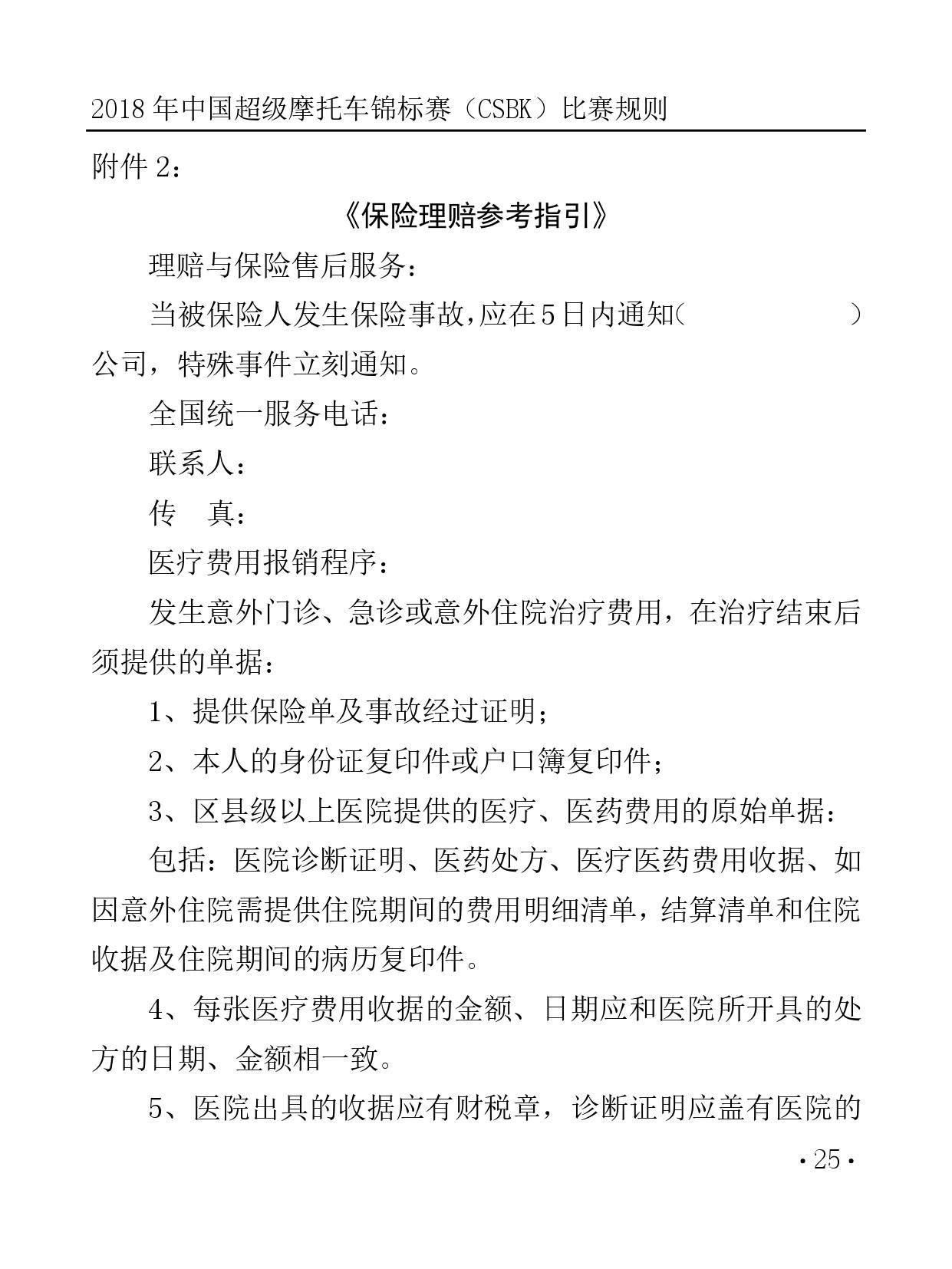 2018 年中国超级摩托车锦标赛（CSBK）比赛规则