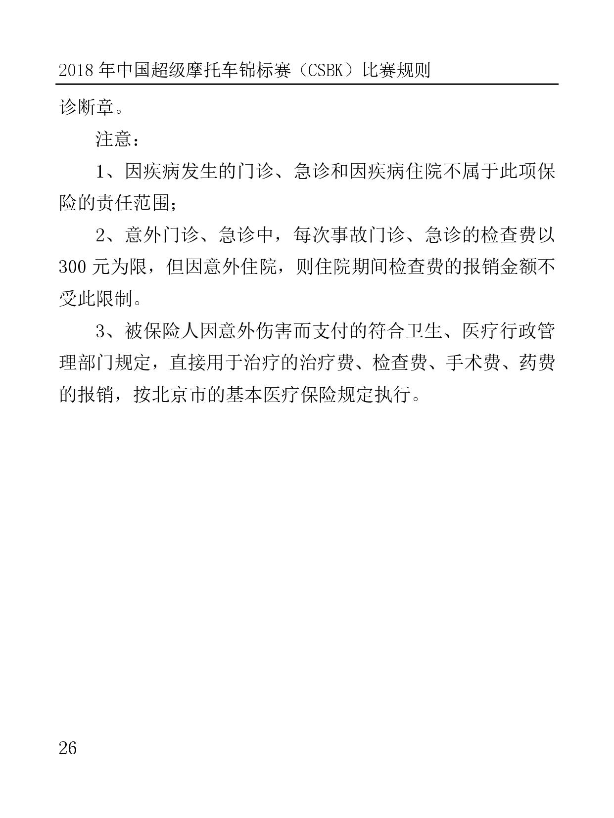 2018 年中国超级摩托车锦标赛（CSBK）比赛规则