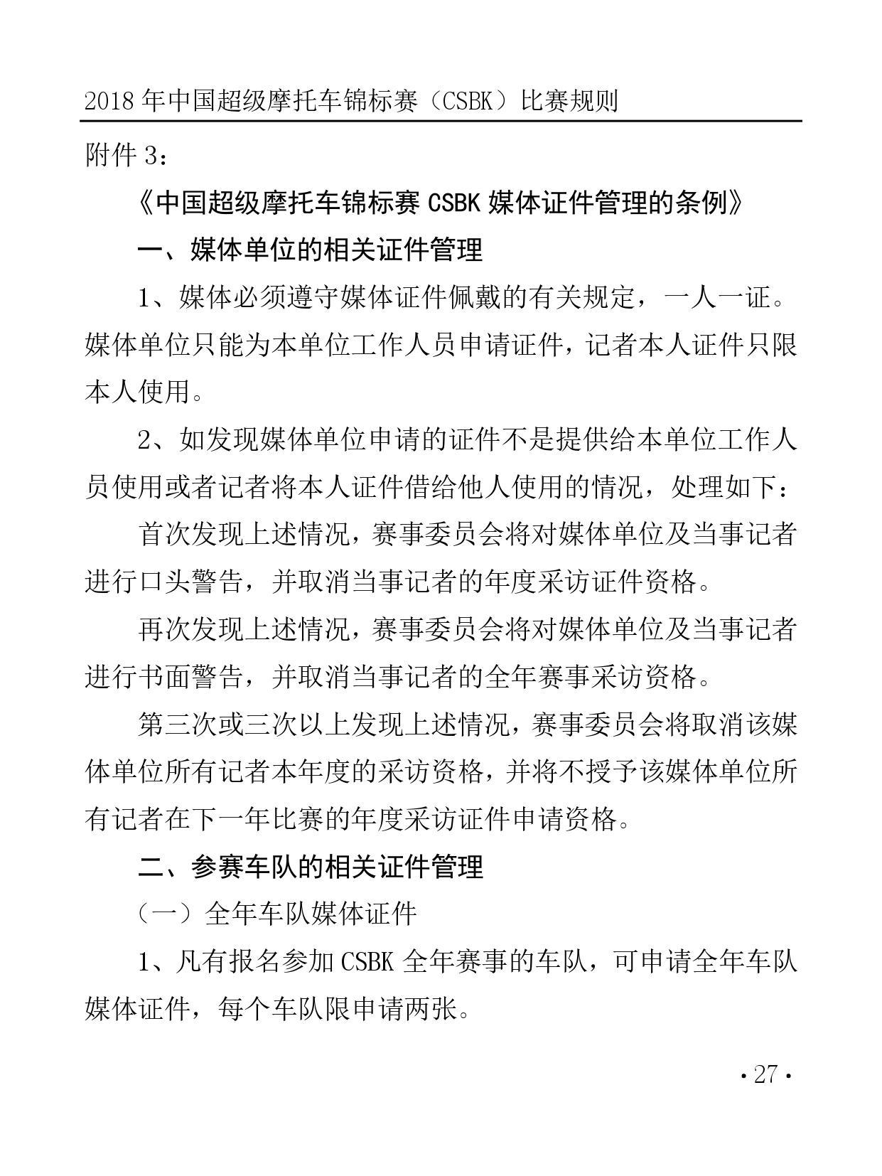 2018 年中国超级摩托车锦标赛（CSBK）比赛规则