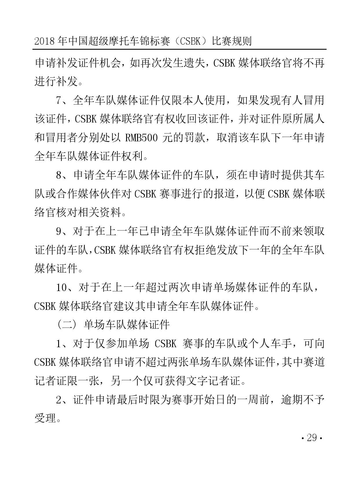 2018 年中国超级摩托车锦标赛（CSBK）比赛规则