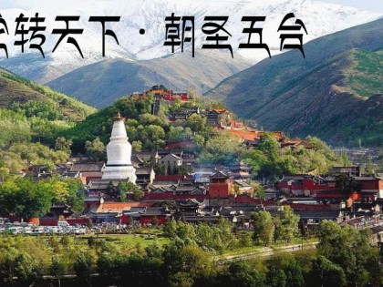 非干文化自有IP——轮转天下·朝圣五台：开启体旅IP裂变生态模式