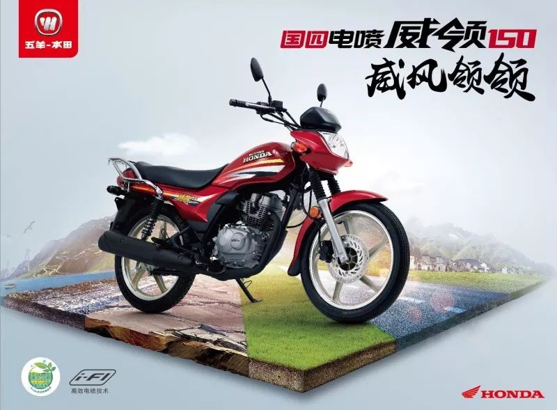 威领150\锋领150采用了五羊-本田汽车级"智核集成"i-fi高效电喷技术