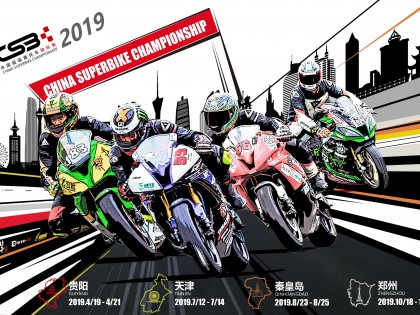 关于2019年CSBK中国超级摩托车锦标赛暨CRRC中国公路摩托车锦标赛相关事宜的通知