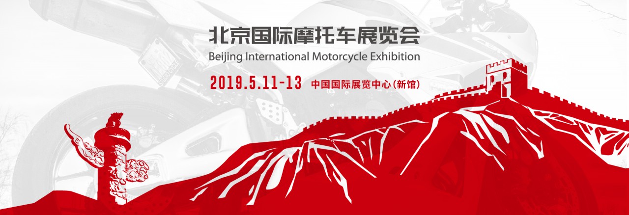 2019北京国际摩托车展览会Motor China