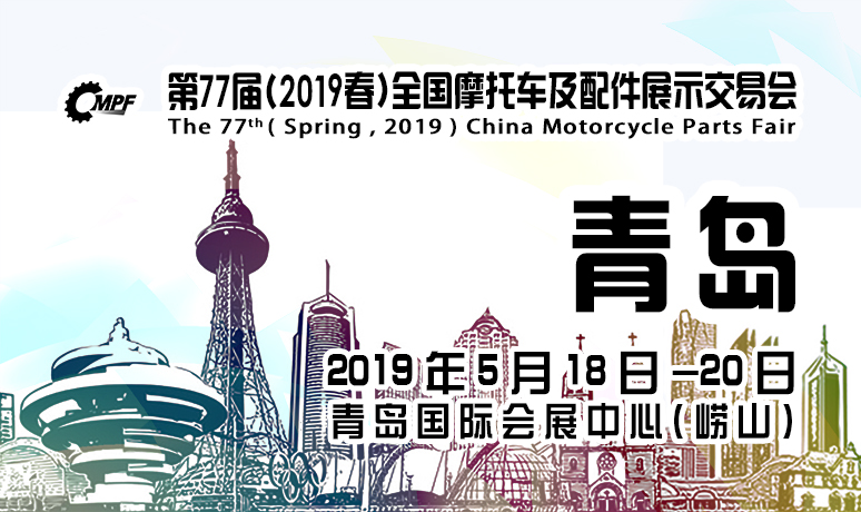 第七十七届（2019春）全国摩托车及配件展示交易会