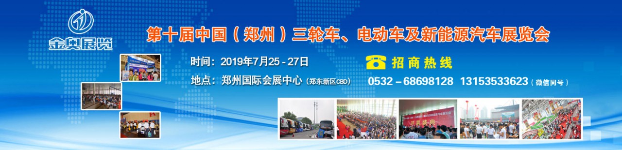 第10届中国（郑州）三轮车、电动车及新能源汽车展会