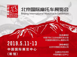 2019北京国际摩托车展览会（Motor China 2019）