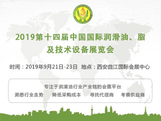 2019第十四届中国（西安）国际润滑油、脂、养护用品及技术设备展览会