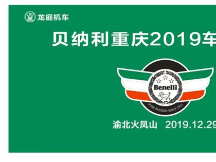 贝纳利·重庆-主城龙庭机车车友年会圆满收官