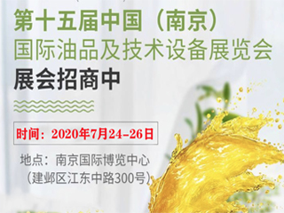 2020第十五届中国（南京）国际润滑油、脂、养护用品及技术设备展览会