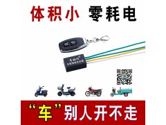 电动车/摩托车/三轮车/汽车微型防盗器/常相行自动智能安全器图1